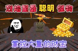 烈焰SF中的隐藏宝藏，你找到了几个？