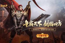     热血燃烧，烈焰私服带你开启传奇新玩法！