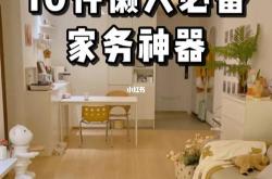 用最少的努力维持最干净的家：懒人家务指南