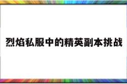 烈焰私服中的精英副本挑战