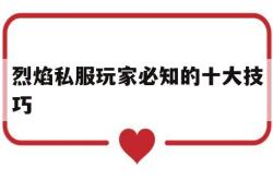 烈焰私服玩家必知的十大技巧