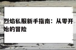 烈焰私服新手指南：从零开始的冒险