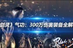 烈焰私服装备强化技巧分享