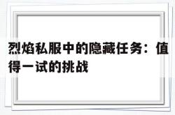 烈焰私服中的隐藏任务：值得一试的挑战