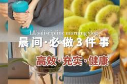 让早晨更高效：10个拯救你的晨间生活小妙招