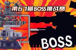 关于烈焰私服BOSS挑战全攻略，如何轻松击败强敌？的信息