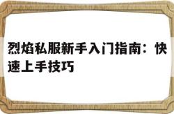 烈焰私服新手入门指南：快速上手技巧