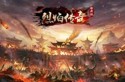 挑战极限！烈焰SF的世界让你热血沸腾的简单介绍