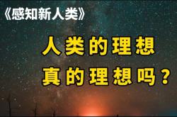 烈焰SF的未来城市：人类理想还是虚伪？