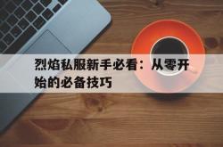 烈焰私服新手必看：从零开始的必备技巧