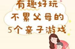 让家庭更有趣：亲子互动与教育小游戏