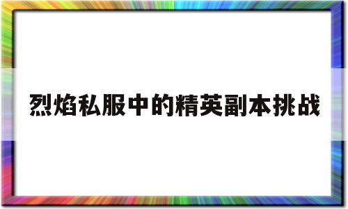 烈焰私服中的精英副本挑战