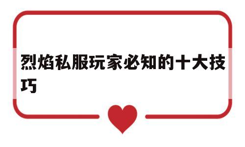 烈焰私服玩家必知的十大技巧