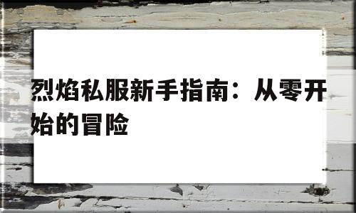 烈焰私服新手指南：从零开始的冒险