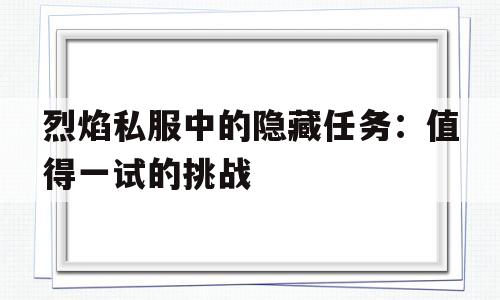 烈焰私服中的隐藏任务：值得一试的挑战