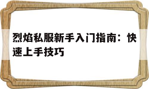 烈焰私服新手入门指南：快速上手技巧