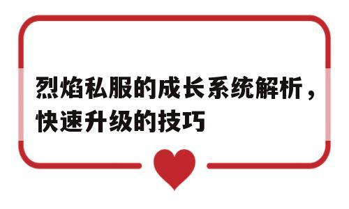 烈焰私服的成长系统解析，快速升级的技巧的简单介绍
