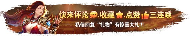 微变烈焰，新年新开高爆高返版热血传奇?